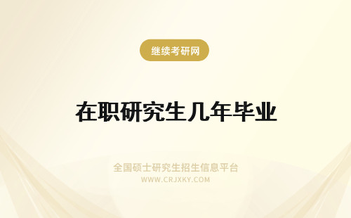 在职研究生几年毕业 在职研究生几年能毕业?