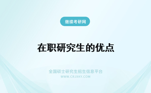 在职研究生的优点 网络班在职研究生的优点和缺点是什么呢