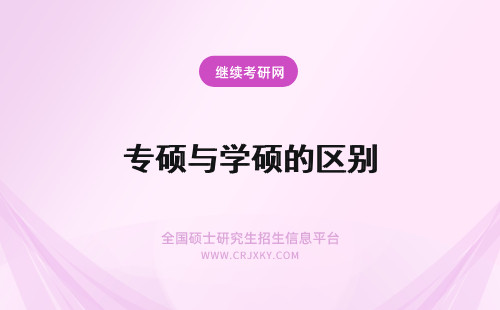 专硕与学硕的区别 学硕与专硕的区别