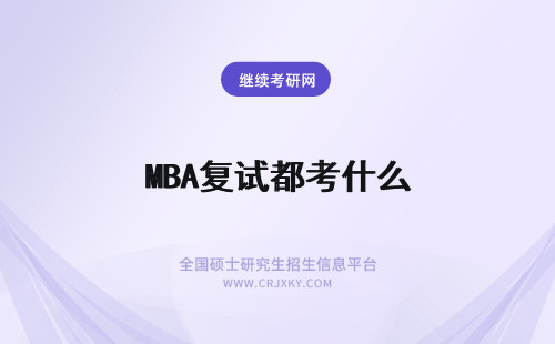 MBA复试都考什么 北京大学MBA复试都考什么？