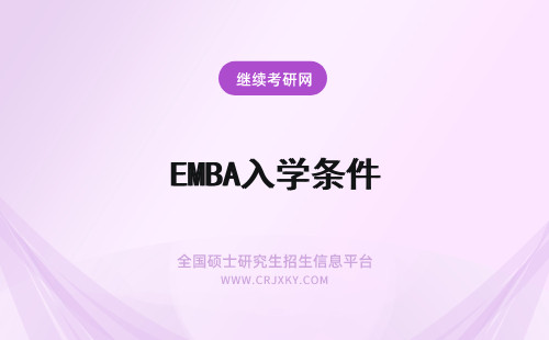 EMBA入学条件 复旦emba入学条件