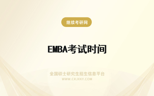 EMBA考试时间 EMBA报名考试时间