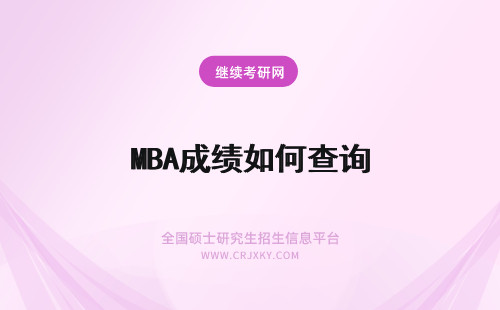 MBA成绩如何查询 扬州大学MBA成绩如何查询？