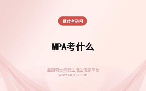 MPA考什么 MPA复试考什么