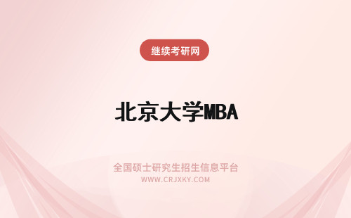 北京大学MBA 北京大学mba学费