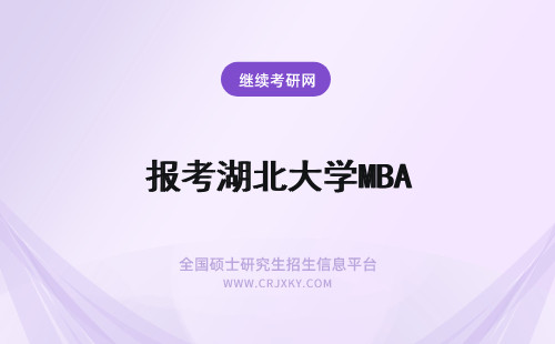 报考湖北大学MBA 湖北大学MBA报考人群