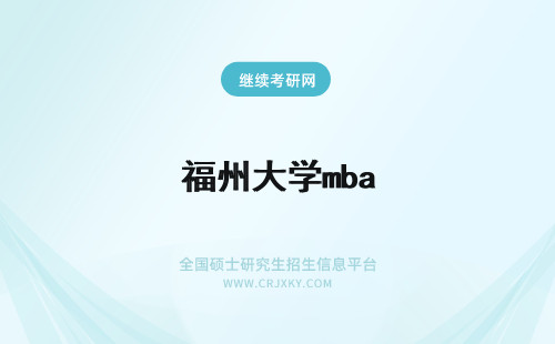 福州大学mba 福州大学mba学费