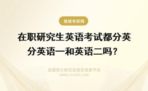 在职研究生英语考试都分英语一和英语二吗？ 金融学在职研究生英语考试攻略：考英语一还是英语二？