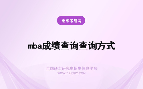 mba成绩查询查询方式 MBA成绩查询