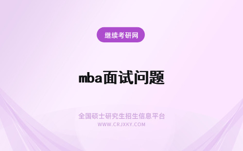 mba面试问题 mba提前面试问题