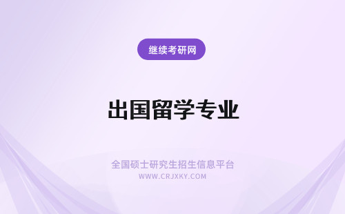 出国留学专业 出国留学的专业