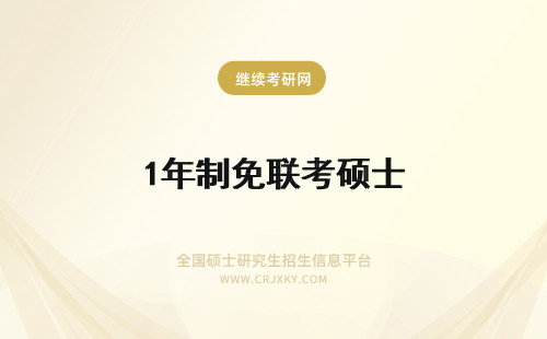 1年制免联考硕士 1年制免联考硕士是什么？