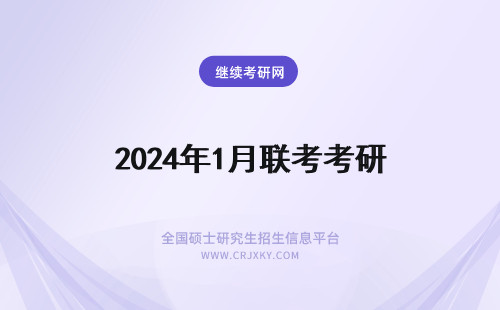 2024年1月联考考研 在职研究生1月联考和10月联考的区别