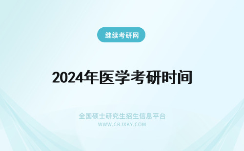 2024年医学考研时间 医学生考研时间