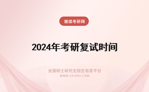 2024年考研复试时间 上外考研复试线公布时间