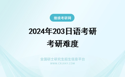 2024年203日语考研难度 考研日语203难度在什么等级？
