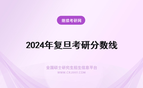 2024年复旦考研分数线 复旦金融考研分数线