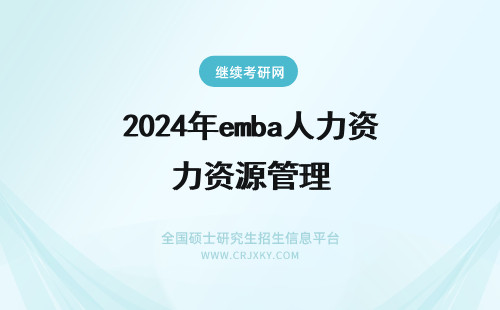 2024年emba人力资源管理 包季鸣教授为贵州大学EMBA授课《高级人力资源管理》