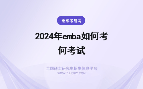 2024年emba如何考试 emba统考难吗？考试难度如何？