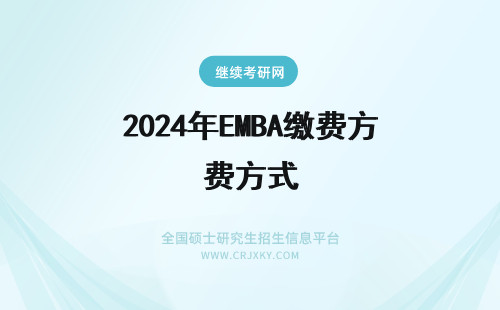2024年EMBA缴费方式 上海海事大学EMBA的学费缴纳方式