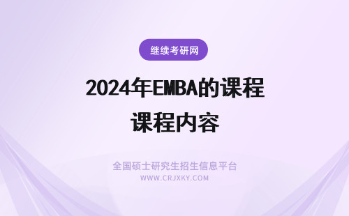 2024年EMBA的课程内容 EMBA这个课程的内容是什么？