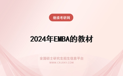 2024年EMBA的教材 EMBA的主要教材有哪些？