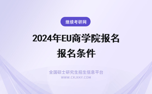 2024年EU商学院报名条件 如何报考EU商学院报名条件是什么？
