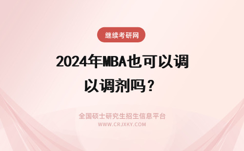 2024年MBA也可以调剂吗？ mba调剂需要报班吗调剂院校也是可以随意申请的吗