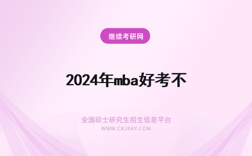 2024年mba好考不 免联考mba好不好