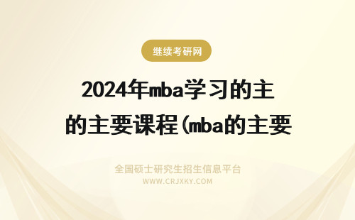 2024年mba学习的主要课程(mba的主要课程) mba学习的主要课程