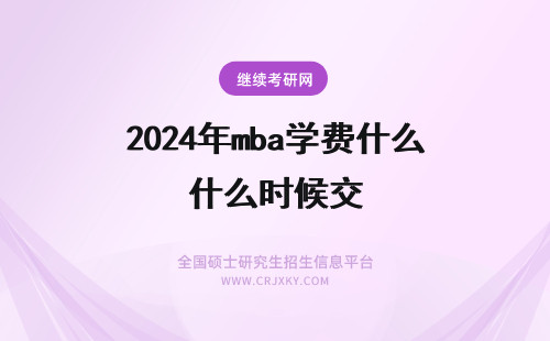 2024年mba学费什么时候交 西北大学MBA什么时候交学费
