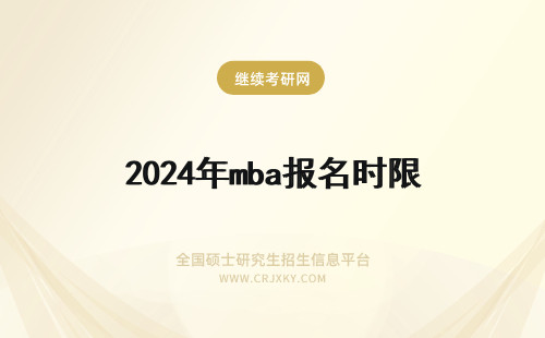 2024年mba报名时限 mba报名限时一个月完成吗