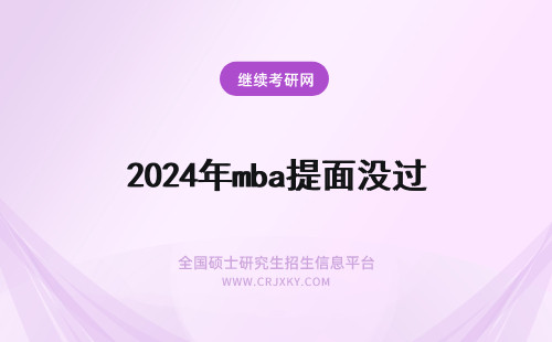 2024年mba提面没过 mba提前批面试内容提面要是没过怎么办