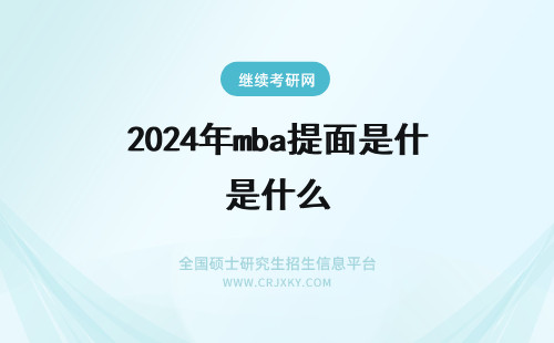 2024年mba提面是什么 什么是MBA提前面试?MBA提前面试有什么作用