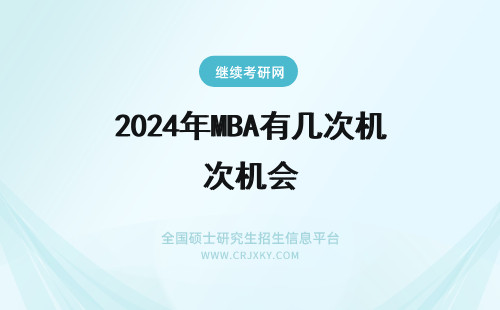 2024年MBA有几次机会 MBA有几次申硕机会