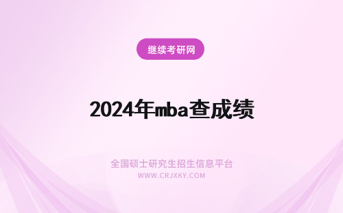 2024年mba查成绩 MBA成绩查询