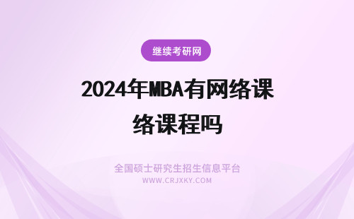 2024年MBA有网络课程吗 有共享新东方考研MBA网络课程的吗