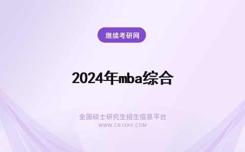 2024年mba综合 mba综合多少分