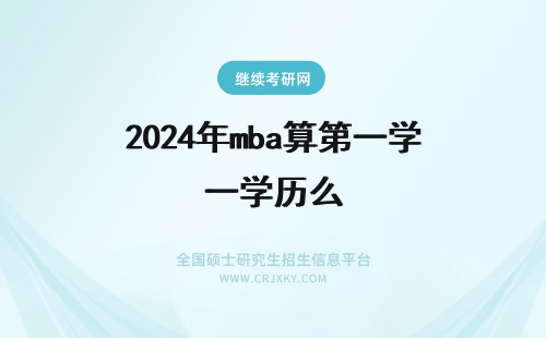 2024年mba算第一学历么 北京大学mba算第一学历么