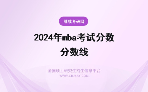 2024年mba考试分数线 mba考试录取分数线