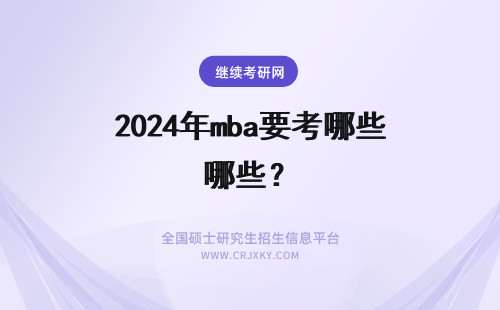 2024年mba要考哪些？ mba要考哪些内容