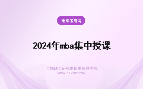 2024年mba集中授课 哪些高校MBA集中授课？