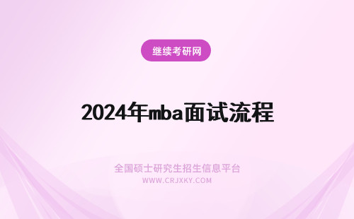 2024年mba面试流程 MBA提前面试的面试流程
