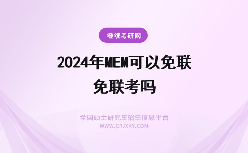 2024年MEM可以免联考吗 MEM国内可以免联考吗