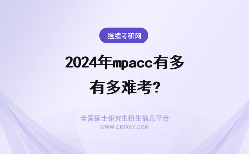 2024年mpacc有多难考? 对于专科生来说河海大学mpacc有多难考