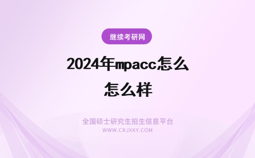 2024年mpacc怎么样 广外mpacc怎么样