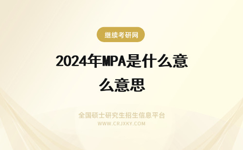 2024年MPA是什么意思 mpa是什么意思呀?
