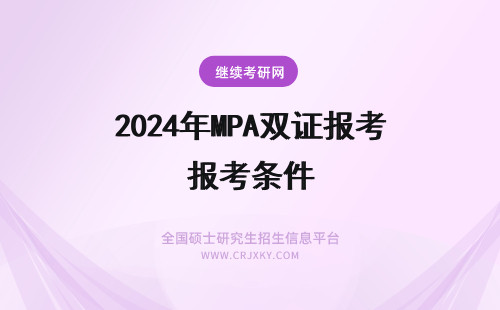2024年MPA双证报考条件 MPA双证报考条件