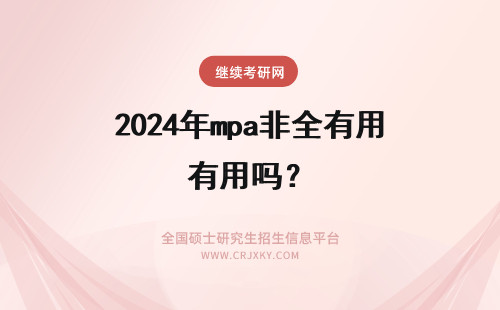 2024年mpa非全有用吗？ 厦大非全mpa有用吗