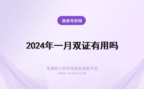 2024年一月双证有用吗 一月双证在职研究生有用吗
